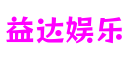 福建省泉州市益达娱乐游戏配音有限公司